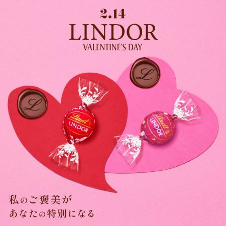 “私のご褒美があなたの特別になる”「リンツ バレンタ “私のご褒美があなたの特別になる”「リンツ バレンタ