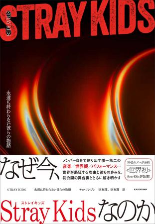 Stray Kidsを解き明かす、世界初の評論書『STRAYKIDS Stray Kidsを解き明かす、世界初の評論書『STRAYKIDS