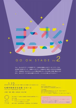 【1/12(月・祝)開催】ステージ発表会「ゴーオンステ 【1/12(月・祝)開催】ステージ発表会「ゴーオンステ