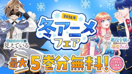 2026年冬アニメ作品が「カドコミ」で最大5巻分無料! 2026年冬アニメ作品が「カドコミ」で最大5巻分無料!