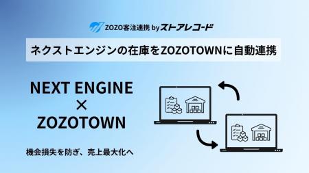 【ネクストエンジン×ZOZOTOWN】在庫自動連携で機会損 【ネクストエンジン×ZOZOTOWN】在庫自動連携で機会損
