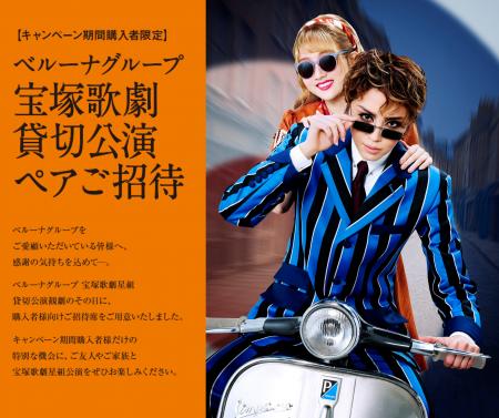 ベルーナグループ、4月9日(木)東京宝塚劇場 星組貸切 ベルーナグループ、4月9日(木)東京宝塚劇場 星組貸切