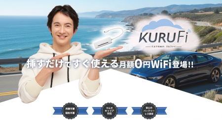 月額0円!クルマのWiFi【KURUFi】が年末年始セーutf-8 月額0円!クルマのWiFi【KURUFi】が年末年始セーutf-8