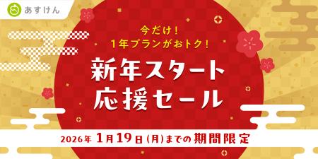 『あすけん』、2026年の健康的な食生活の実現を応援す 『あすけん』、2026年の健康的な食生活の実現を応援す