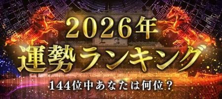2026年運勢ランキング|144位中あなたは何位?四柱推 2026年運勢ランキング|144位中あなたは何位?四柱推