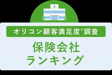 満足度の高い “保険会社” ランキング『生命保険』で【 満足度の高い “保険会社” ランキング『生命保険』で【