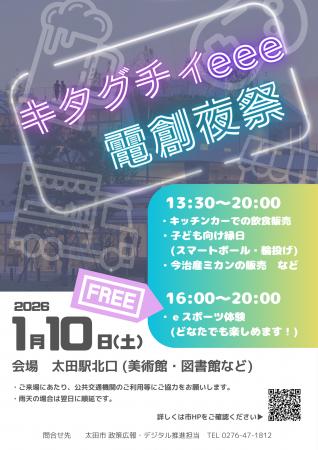 【群馬県太田市】奇祭!?屋外eスポーツイベント「キ 【群馬県太田市】奇祭!?屋外eスポーツイベント「キ
