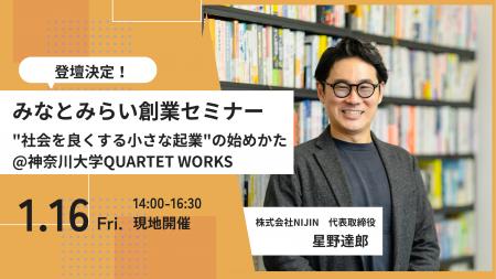【1/16 開催】NIJIN代表・星野達郎が創業セミナーで講 【1/16 開催】NIJIN代表・星野達郎が創業セミナーで講