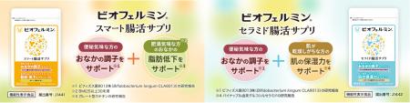 ビオフェルミンシリーズから2つの機能性表示食品utf-8 ビオフェルミンシリーズから2つの機能性表示食品utf-8