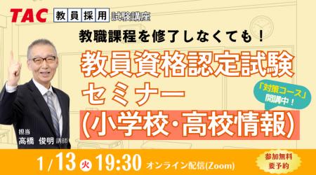 【TAC教員資格認定試験】オンラインセミナー「教員資 【TAC教員資格認定試験】オンラインセミナー「教員資