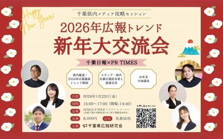 2026年広報トレンドが学べる! 千葉県広報研究会<新 2026年広報トレンドが学べる! 千葉県広報研究会<新