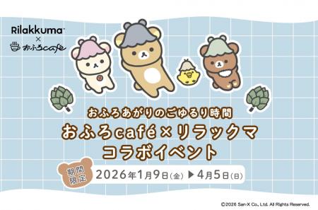 【山形市 おふろcafe yusa】リラックマ × おふろcafe 【山形市 おふろcafe yusa】リラックマ × おふろcafe