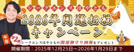 2026年の運勢|シークエンスはやともが視抜く総合運。 2026年の運勢|シークエンスはやともが視抜く総合運。