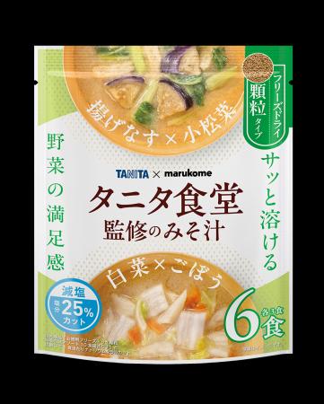 タニタ食堂監修の即席みそ汁シリーズに初の顆粒みそタ タニタ食堂監修の即席みそ汁シリーズに初の顆粒みそタ