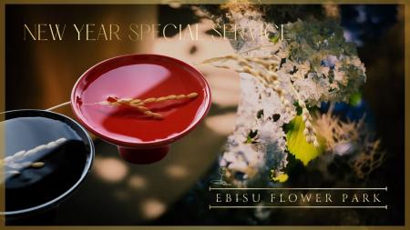 【EBISU FLOWER PARK|New Year Special Service】1月 【EBISU FLOWER PARK|New Year Special Service】1月
