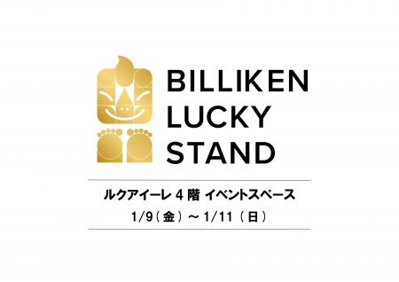 新春をビリケンでラッキーに迎えよう!「BILLIKEN LUC 新春をビリケンでラッキーに迎えよう!「BILLIKEN LUC
