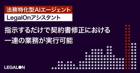 「LegalOn: World Leading Legal AI」、法務特化型AI 「LegalOn: World Leading Legal AI」、法務特化型AI
