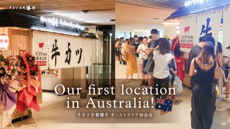 【海外9カ国目】オーストラリア初進出「牛カツ京都勝 【海外9カ国目】オーストラリア初進出「牛カツ京都勝