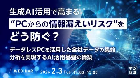 『生成AI活用で高まる“PCからの情報漏えいリスク”をど 『生成AI活用で高まる“PCからの情報漏えいリスク”をど