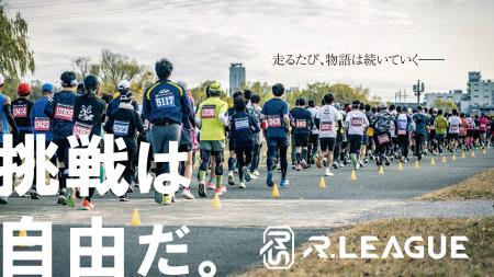 日本初のランニング・リーグ「R.LEAGUE」が2026年1月 日本初のランニング・リーグ「R.LEAGUE」が2026年1月