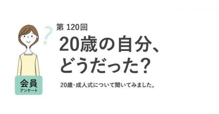 4人に1人が成人式・同窓会に参加しなかった!20歳に戻 4人に1人が成人式・同窓会に参加しなかった!20歳に戻