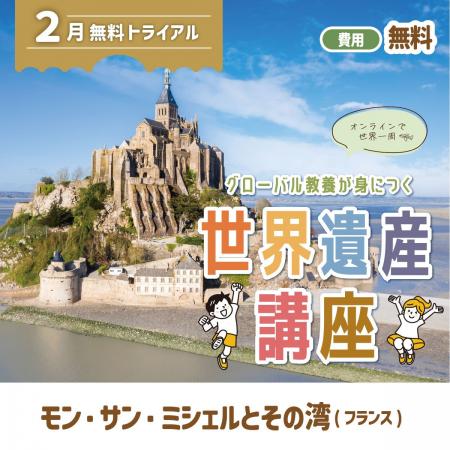 世界遺産検定を学び、非認知能力も高める! グローバ 世界遺産検定を学び、非認知能力も高める! グローバ