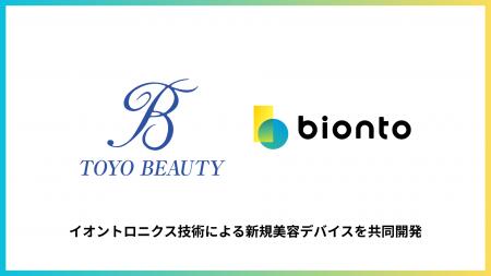 bionto、国内大手化粧品ODMメーカーの東洋ビューティ bionto、国内大手化粧品ODMメーカーの東洋ビューティ