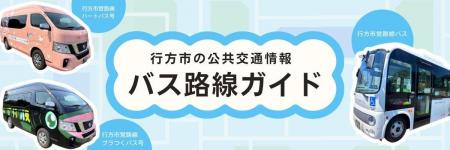 行方市営路線バスがGTFSに対応し、Google マップで検 行方市営路線バスがGTFSに対応し、Google マップで検
