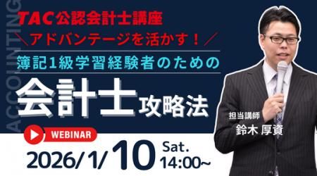 【資格の学校TAC】1/10(土)14:00~「アドバンテージ 【資格の学校TAC】1/10(土)14:00~「アドバンテージ