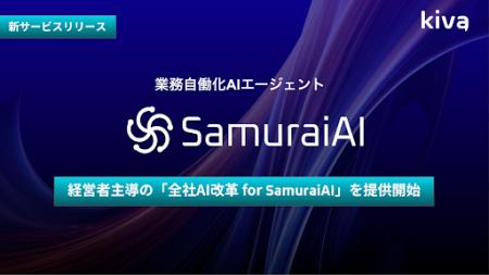 経営者主導の「全社AI改革 for SamuraiAI」サービスを 経営者主導の「全社AI改革 for SamuraiAI」サービスを