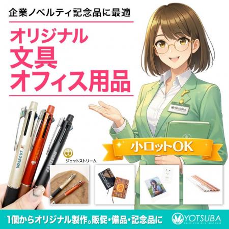 ヨツバ印刷の「文具・オフィス用品」オリジナルプリン ヨツバ印刷の「文具・オフィス用品」オリジナルプリン