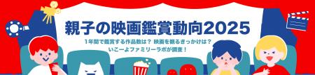 【親子の映画鑑賞動向2025】8割の家庭が「割引サービ 【親子の映画鑑賞動向2025】8割の家庭が「割引サービ