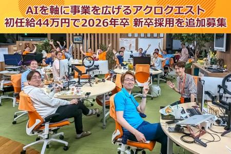 AIを軸に事業を広げるアクロクエスト、2026年卒 新卒 AIを軸に事業を広げるアクロクエスト、2026年卒 新卒