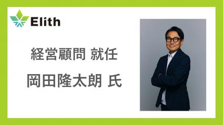 株式会社Elith、岡田隆太朗氏が経営顧問に就任 株式会社Elith、岡田隆太朗氏が経営顧問に就任