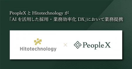 PeopleXとHitotechnologyが「AIを活用した採用・業務 PeopleXとHitotechnologyが「AIを活用した採用・業務