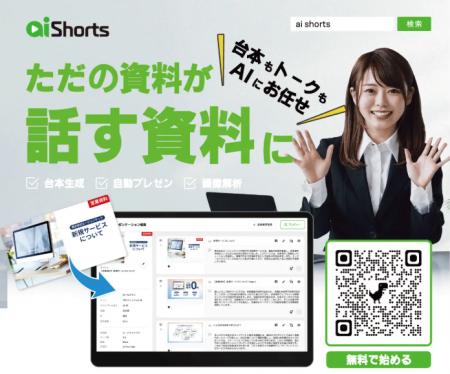 AI Shorts、既存の自社資料を業務用動画に変換できる AI Shorts、既存の自社資料を業務用動画に変換できる
