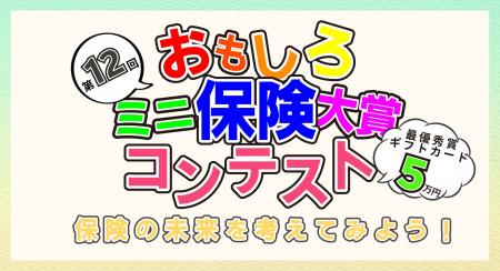 【保険のアイデア大募集!】第12回おもしろミニ保険コ 【保険のアイデア大募集!】第12回おもしろミニ保険コ