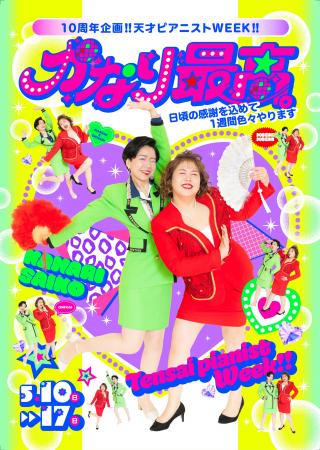 天才ピアニスト コンビ結成10周年記念企画「天才ピア 天才ピアニスト コンビ結成10周年記念企画「天才ピア