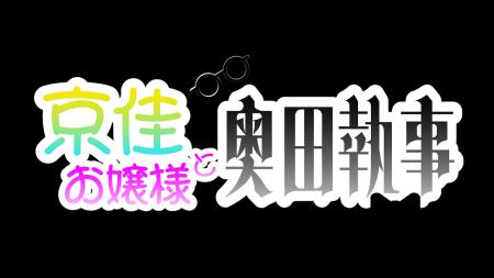 有吉の壁発「京佳お嬢様と奥田執事」ショートドラマシ 有吉の壁発「京佳お嬢様と奥田執事」ショートドラマシ