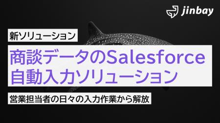 ジンベイ、AIによるSalesforce自動入力ソリューション ジンベイ、AIによるSalesforce自動入力ソリューション