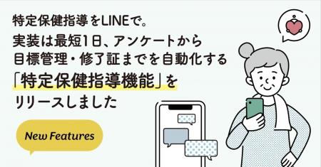 特定保健指導をLINEで。実装は最短1日、アンケートか 特定保健指導をLINEで。実装は最短1日、アンケートか