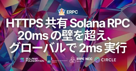 ERPC、Solana RPC Unlimited Endpoint においてマルチ ERPC、Solana RPC Unlimited Endpoint においてマルチ