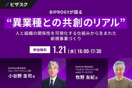【 1/21 (水) 16:00 】BIPROGYが語る “異業種との共創 【 1/21 (水) 16:00 】BIPROGYが語る “異業種との共創
