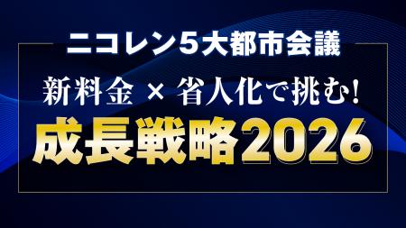 ニコニコレンタカー、加盟企業向けリアルセミナー「ニ ニコニコレンタカー、加盟企業向けリアルセミナー「ニ