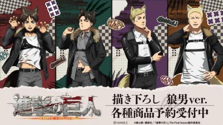 TVアニメ『進撃の巨人』の描き下ろし 狼男ver. トレー TVアニメ『進撃の巨人』の描き下ろし 狼男ver. トレー