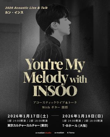 カン・インス 初のアコースティックライブ「2026年の カン・インス 初のアコースティックライブ「2026年の