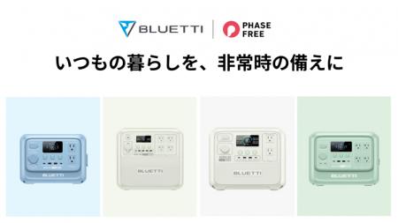 BLUETTI(ブルーティ) AORA シリーズがフェーズフリー BLUETTI(ブルーティ) AORA シリーズがフェーズフリー