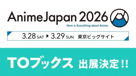 「AnimeJapan 2026」に「TOブックス」が初出展! 「AnimeJapan 2026」に「TOブックス」が初出展!