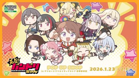 1月23日(金)より【ミニアニメ「元祖!バンドリちゃん 1月23日(金)より【ミニアニメ「元祖!バンドリちゃん