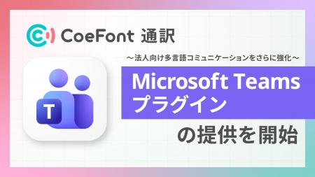 CoeFont、リアルタイム翻訳サービス「CoeFont通訳」に CoeFont、リアルタイム翻訳サービス「CoeFont通訳」に